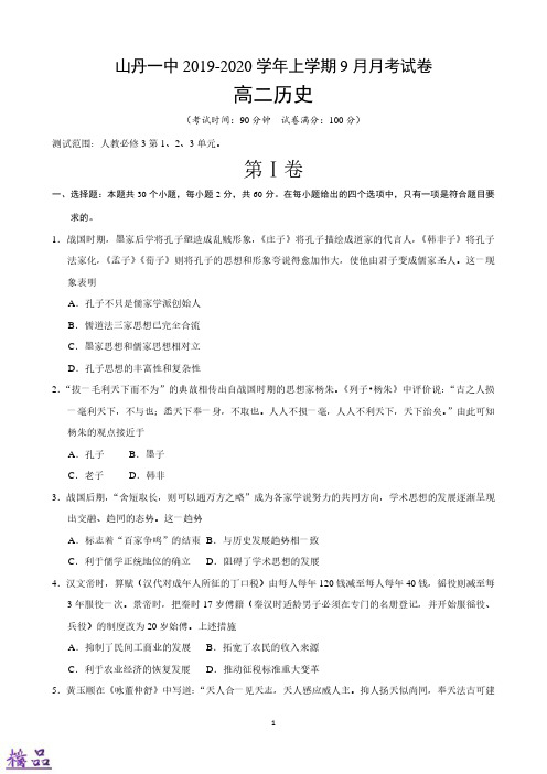 甘肃省张掖市山丹县第一中学2019_2020学年高二历史9月月考试题(PDF)