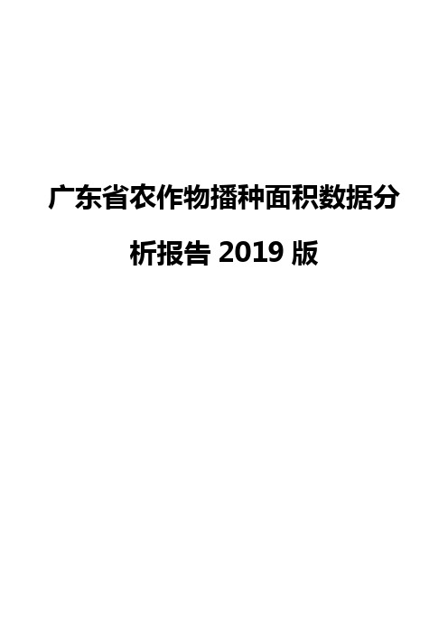 广东省农作物播种面积数据分析报告2019版