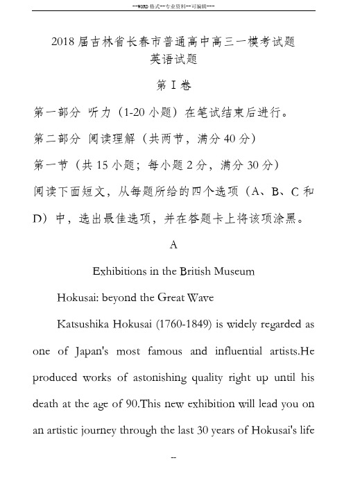 2018届吉林省长春市普通高中高三一模考试英语试题