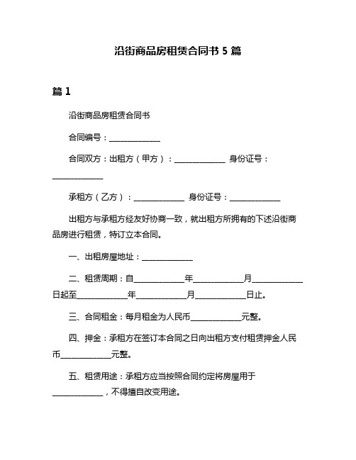 沿街商品房租赁合同书5篇