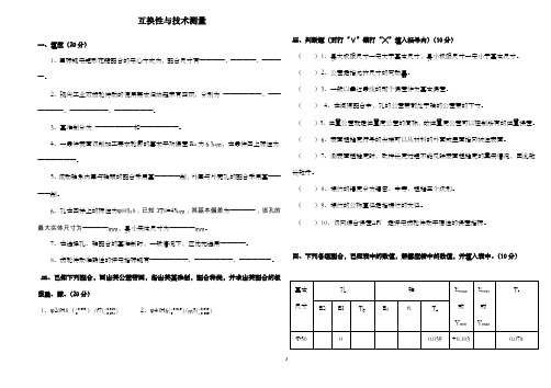 互换性与技术测量试卷试题及答案