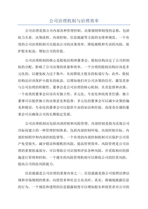 公司治理机制与治理效率