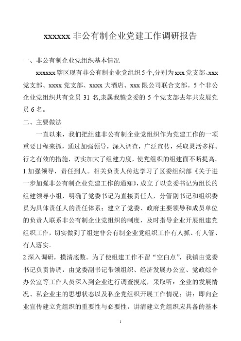 xxx镇非公有制企业党建工作调研报告