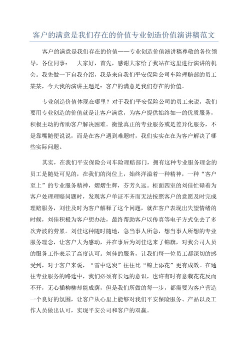 客户的满意是我们存在的价值专业创造价值演讲稿范文