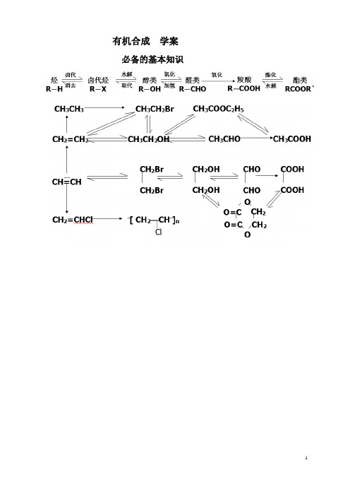 有机合成逆合成分析法教学设计学案高中化学北京海淀