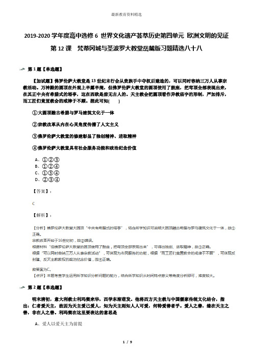 2019-2020学年度高中选修6 世界文化遗产荟萃历史第四单元 欧洲文明的见证第12课  梵蒂冈城与圣波罗大教堂岳