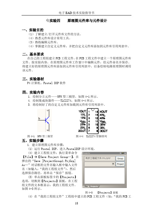 实验四  元件库制作