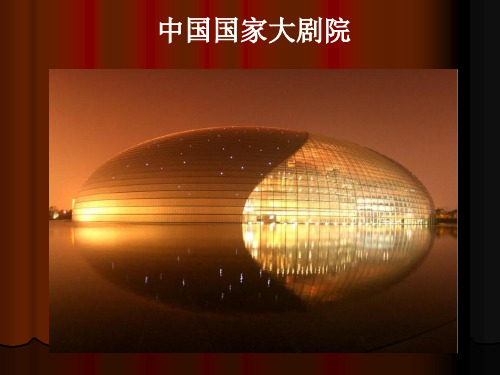 中国国家大剧院