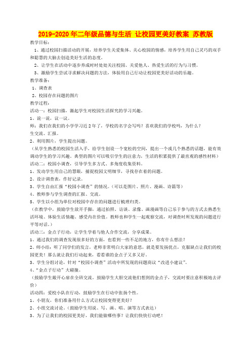 2019-2020年二年级品德与生活 让校园更美好教案 苏教版