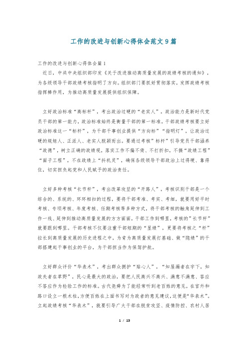 工作的改进与创新心得体会范文9篇