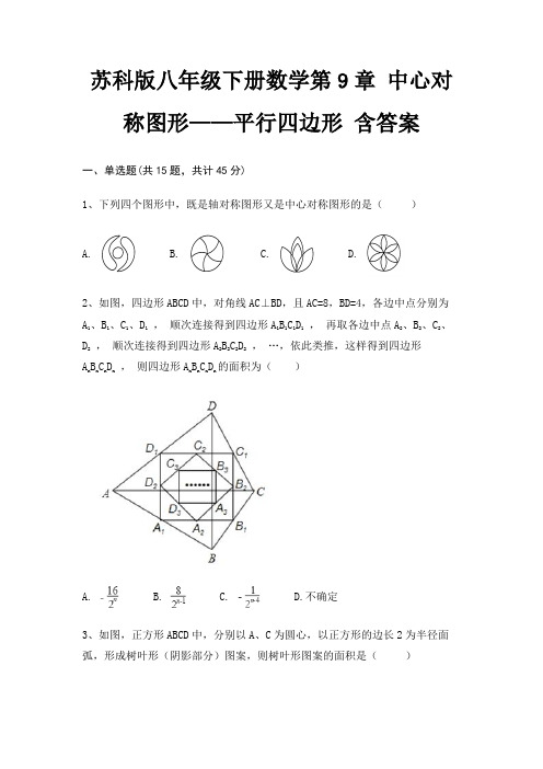 苏科版八年级下册数学第9章 中心对称图形——平行四边形 含答案