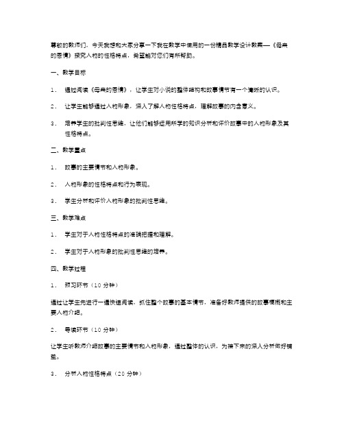 探究人物的性格特点——《母亲的恩情》教学设计教案