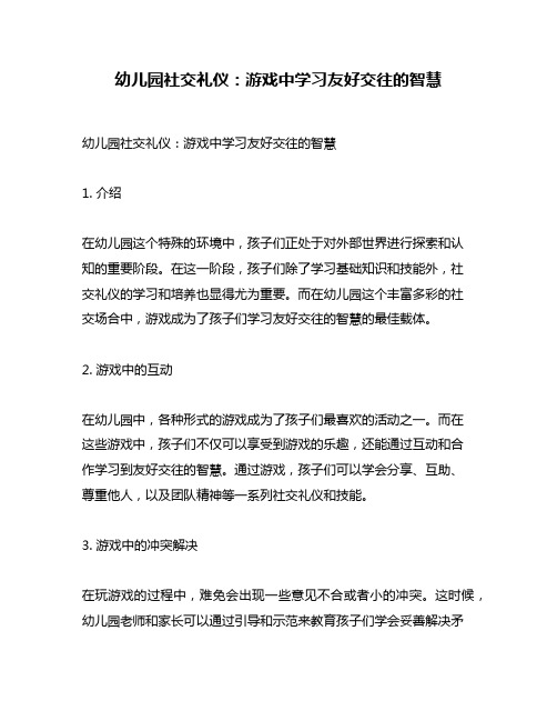 幼儿园社交礼仪：游戏中学习友好交往的智慧