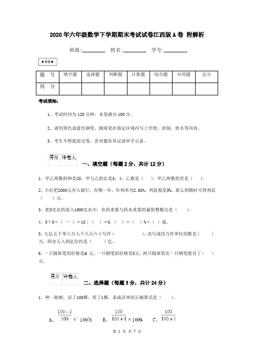 2020年六年级数学下学期期末考试试卷江西版A卷 附解析