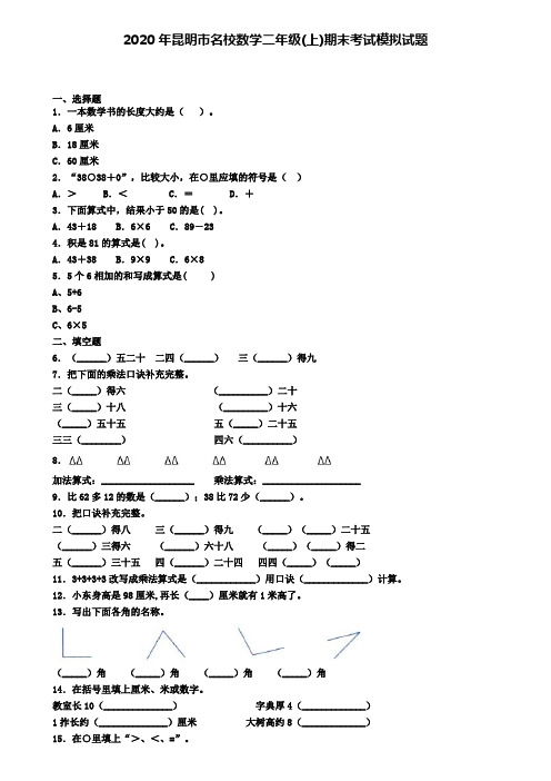 2020年昆明市名校数学二年级(上)期末考试模拟试题