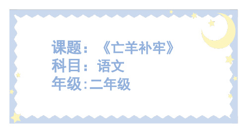 最新部编人教版小学二年级语文下册《寓言二则——亡羊补牢》精品教学课件