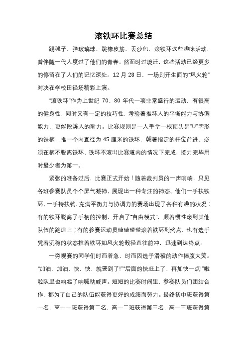 传统游戏：学校滚铁环比赛