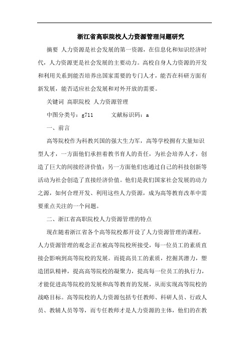 浙江省高职院校人力资源管理问题研究