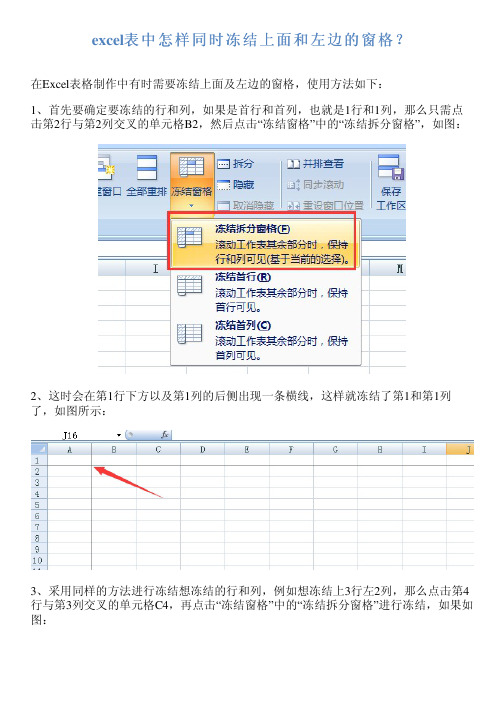 excel表中怎样同时冻结上面和左边的窗格？