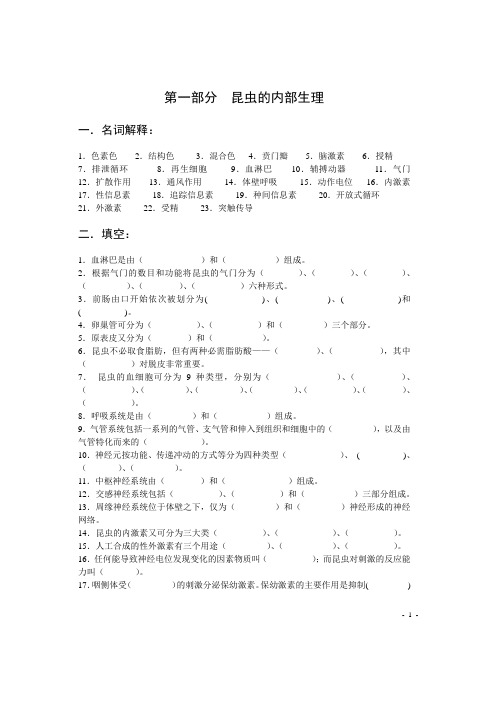 普通昆虫学部分重点