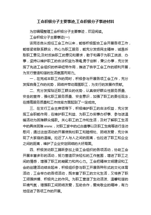 工会积极分子主要事迹,工会积极分子事迹材料