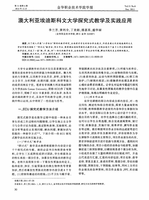 澳大利亚埃迪斯科文大学探究式教学及实践应用