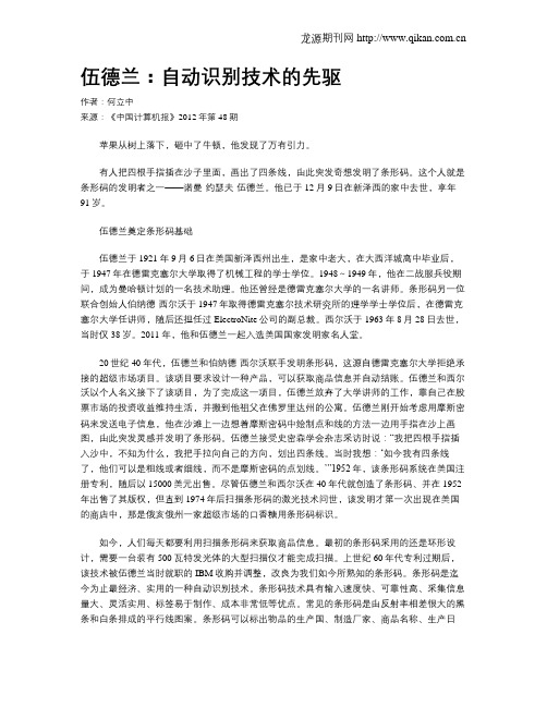 伍德兰：自动识别技术的先驱