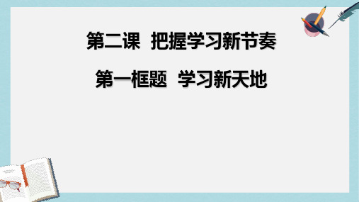 人教版七年级道德与法治上册《学习新天地》ppt课件