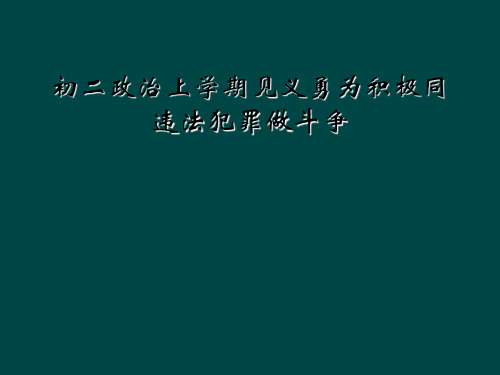 初二政治上学期见义勇为积极同违法犯罪做斗争