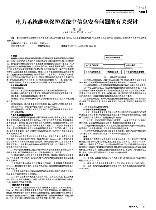 电力系统继电保护系统中信息安全问题的有关探讨