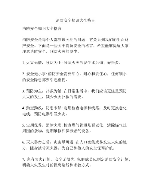 消防安全知识大全格言