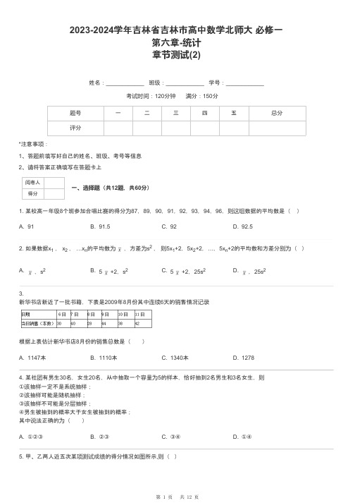 2023-2024学年吉林省吉林市高中数学北师大 必修一第六章-统计章节测试-2-含解析