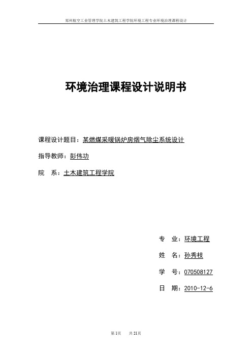 大气污染控制工程课程设计说明书(完整版附图纸)