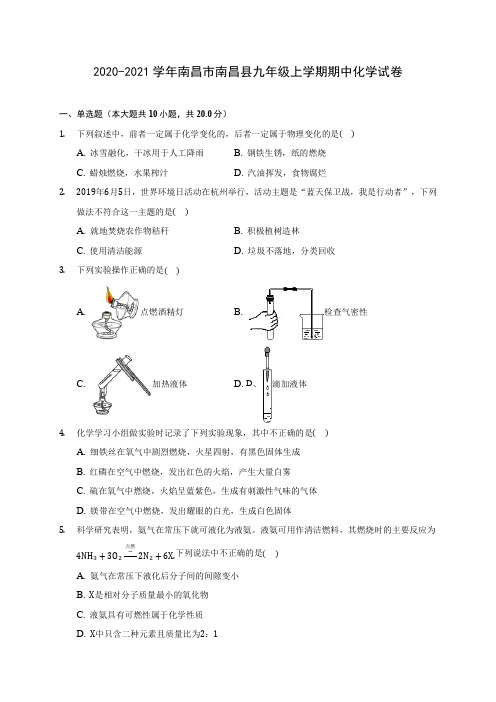 2020-2021学年南昌市南昌县九年级上学期期中化学试卷(含解析)