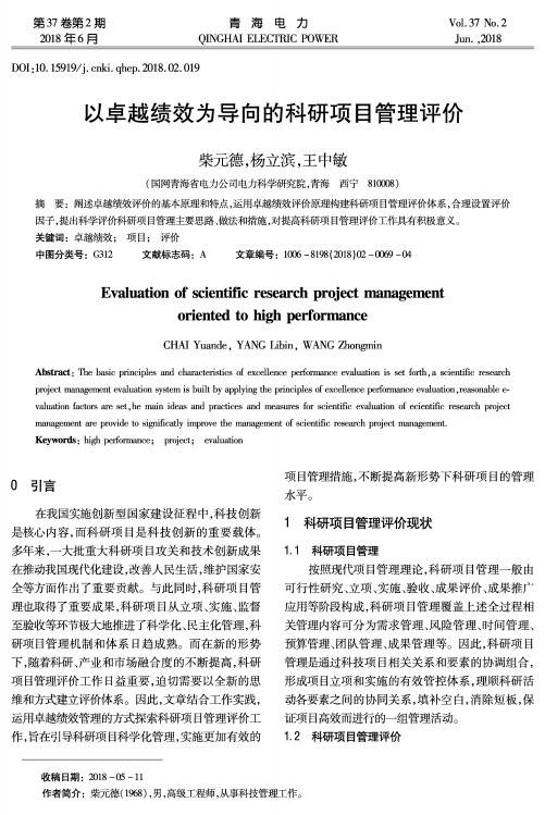 以卓越绩效为导向的科研项目管理评价