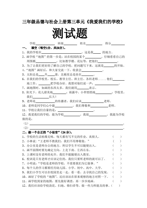 教科版三年级品德与社会上册第三单元试题及答案