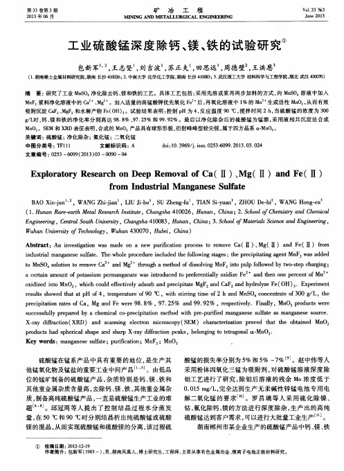 工业硫酸锰深度除钙、镁、铁的试验研究