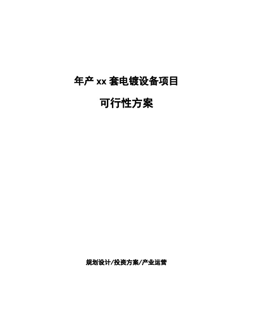 年产xx套电镀设备项目可行性方案