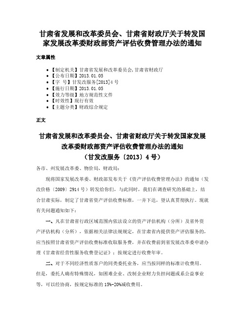 甘肃省发展和改革委员会、甘肃省财政厅关于转发国家发展改革委财政部资产评估收费管理办法的通知