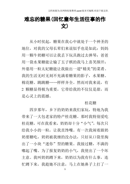 难忘的糖果(回忆童年生活往事的作文)