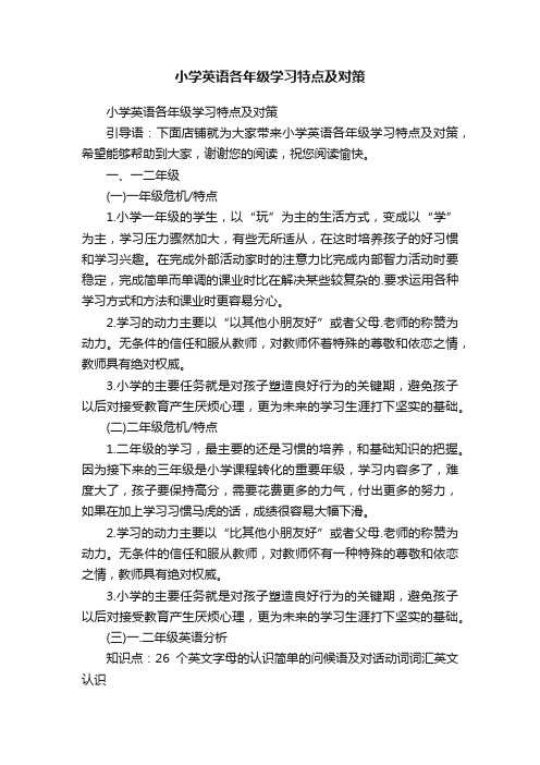 小学英语各年级学习特点及对策