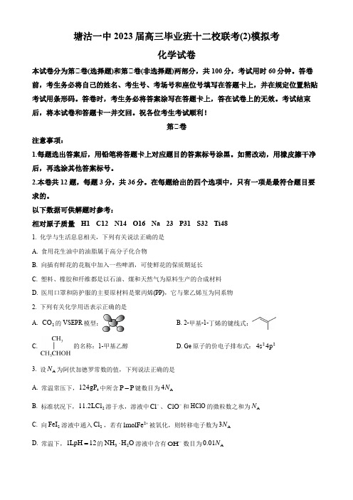 精品解析：天津市塘沽一中等12校2023届高三毕业班联考(2)模拟考化学试题(原卷版)