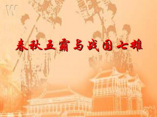 春秋五霸和战国七雄ppt1