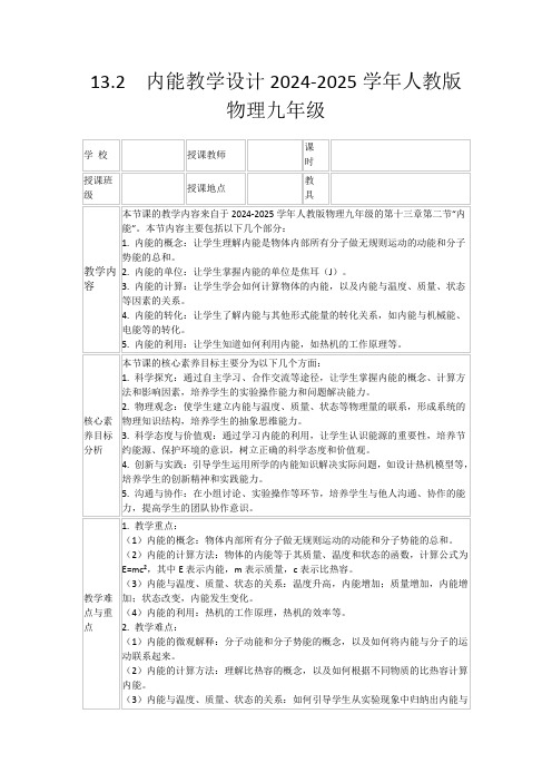 13.2 内能教学设计2024-2025学年人教版物理九年级