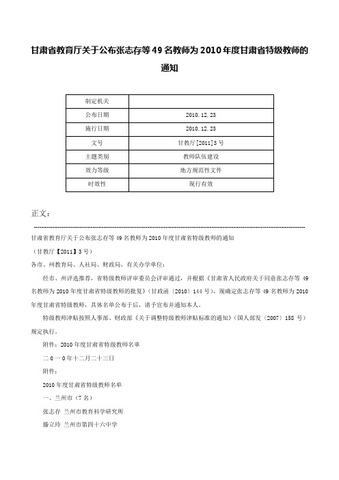 甘肃省教育厅关于公布张志存等49名教师为2010年度甘肃省特级教师的通知-甘教厅[2011]3号