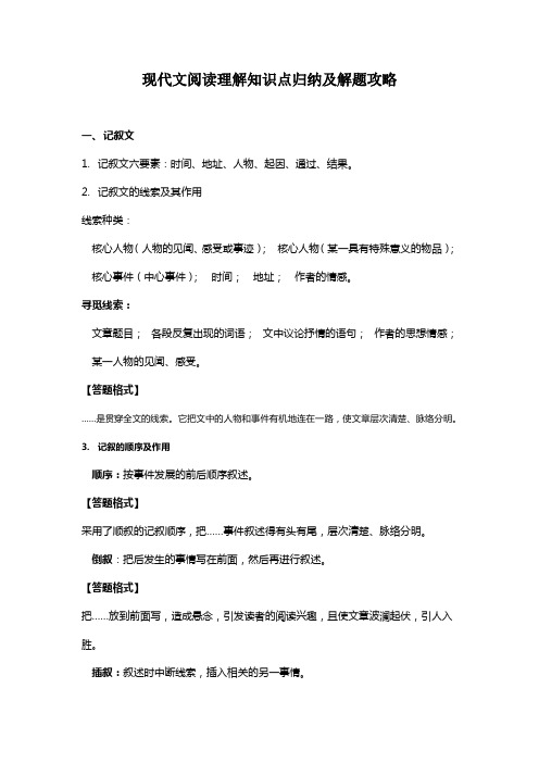 现代文阅读理解知识点归纳及解题攻略