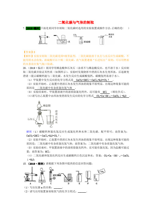 山东省中考化学试题汇编二氧化碳与气体的制取含解析