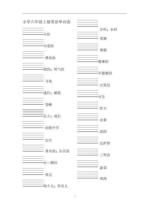 深圳广州沪教小学英语六年级上下册词汇表单词默写（汉译英）附答案