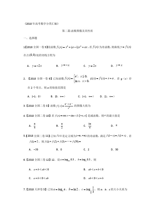 2018年高考数学分类汇编：专题二函数及其性质