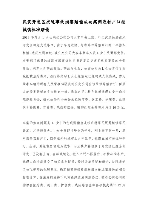 武汉开发区交通事故损害赔偿成功案例农村户口按城镇标准赔偿